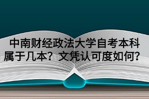 中南财经政法大学自考本科属于几本？文凭认可度如何？