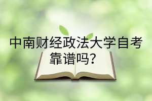 中南财经政法大学自考靠谱吗？