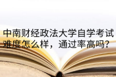 中南财经政法大学自学考试难度怎么样，通过率高吗？