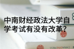 中南财经政法大学自学考试如何购买书籍？