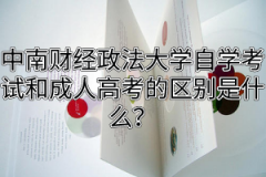 中南财经政法大学自学考试和成人高考的区别是什么？