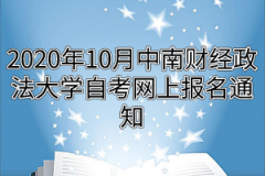 2020年10月中南财经政法大学自考网上报名通知：8月31日开始报名