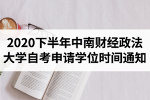 2020下半年中南财经政法大学自学考试专升本毕业生申请学位时间的通知