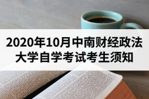 2020年10月中南财经政法大学自学考试考生须知