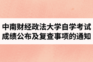 中南财经政法大学自考本科2020年10月考试成绩公布及复查事项的通知