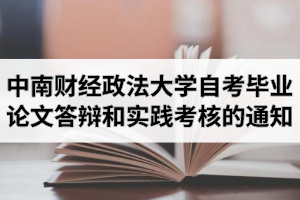 2020年11月中南财经政法大学自学考试毕业论文答辩和实践考核的通知