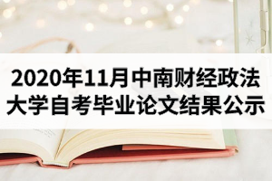 2020年11月中南财经政法大学自学考试毕业论文第二次定稿重复率核查结果公示