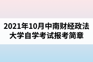 2021年10月中南财经政法大学自学考试报考简章