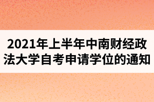 2021年上半年中南财经政法大学自学考试毕业生申请学位的通知