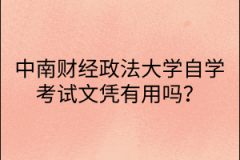 中南财经政法大学自学考试文凭有用吗？