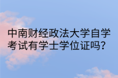 中南财经政法大学自学考试有学士学位证吗？