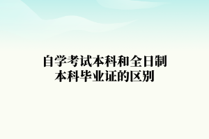 中南财经政法大学自学考试本科和全日制本科毕业证有什么区别？