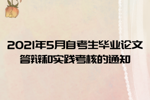 中南财经政法大学2021年5月自考生毕业论文答辩和实践考核的通知