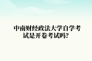 中南财经政法大学自学考试是开卷考试吗？