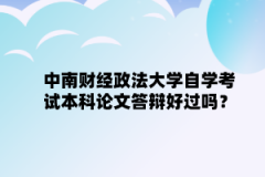 中南财经政法大学自学考试本科论文答辩好过吗？