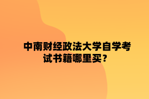 中南财经政法大学自学考试书籍哪里买？