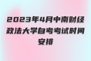 2023年4月中南财经政法大学自考考试时间安排