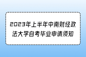 2023年上半年中南财经政法大学自考毕业申请须知