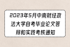 2023年5月中南财经政法大学自考毕业论文答辩和实践考核通知