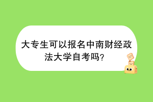 大专生可以报名中南财经政法大学自考吗？