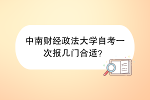 中南财经政法大学自考一次报几门合适？